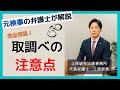 【完全再現】元検事による取調べの注意点