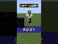 答えはチ●チ●！？【マイクラ】【このゲームな～んだ】#noface#マイクラ #マインクラフト#minecraft #shorts #short