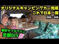 【車内紹介】素人が激安バンを車中泊仕様にDIY