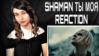 FIRST TIME HEARING SHAMAN - ТЫ МОЯ (музыка и слова: SHAMAN) REACTION