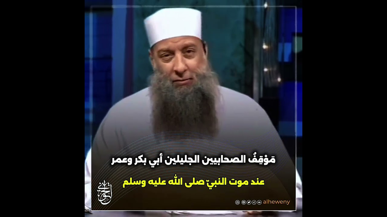 أعظم المصائب على المسلمين عند موت النبيّ صلى الله عليه وسلم | للشيخ الحويني