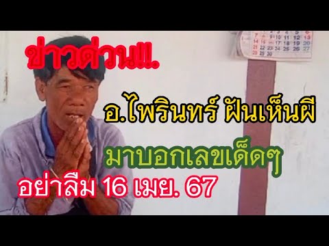 ข่าวด่วน!!. อ.ไพรินทร์ #ฝันเห็นผีมาบอกเลขเด็ดๆ อย่าลืม 16 เมย. 67 เป็นแนวทางรัฐบาลไทย