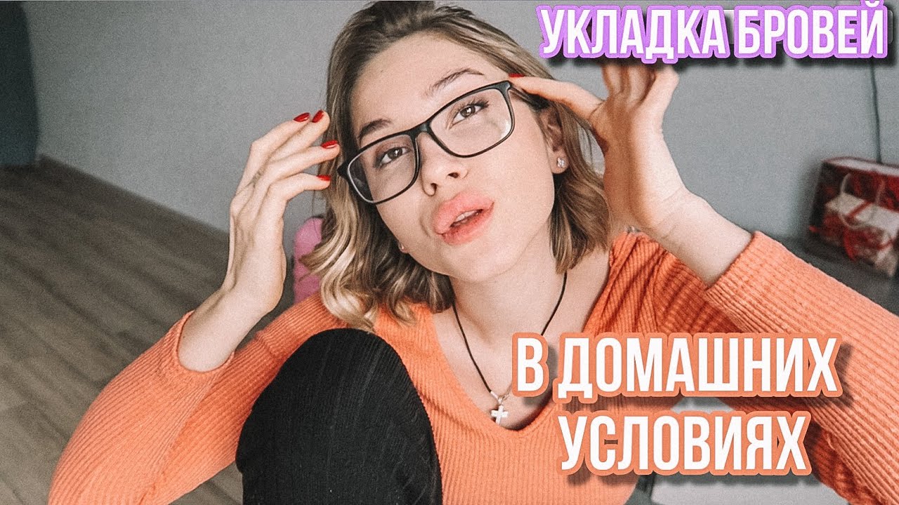 ДОЛГОВРЕМЕННАЯ УКЛАДКА БРОВЕЙ В ДОМАШНИХ УСЛОВИЯХ. СТОИТ ЛИ ХОДИТЬ В ...