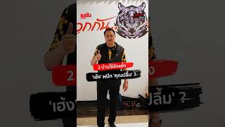 #NATIONInterview : #SuchartChomklin, 2 big houses without conflict