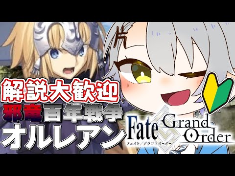 【 #FGO/Fate Grand order】初心者🔰オルレアンを攻略🔥解説コメント大歓迎！！