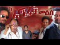 ከ አሜርካ መልስ ፊልም Ke America Melse Solomon Bogale Samson Tadese Baby Ethiopia Full Film 2025