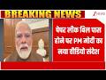 PM Modi New Video : पेपर लीक बिल पास होने पर PM मोदी का नया वीडियो मैसेज I Anti Paper Leak Bill