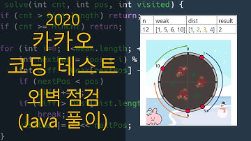 카카오 코딩 테스트 - 외벽점검 (Java 풀이)