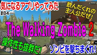 【The Walking Zombie 2: ソンビシューター】気になるアプリやってみた≪84≫【実況・携帯アプリ・ゾンビ・シューティング】 screenshot 1