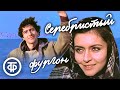 Серебристый фургон Мелодрама 1982 Серебристый фургон Мелодрама 1982