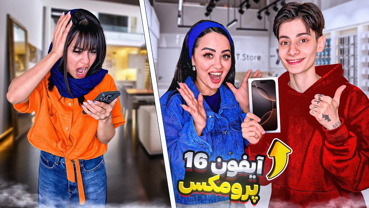 دوستام بزور برام ایفون۱۶خریدن📱🫣