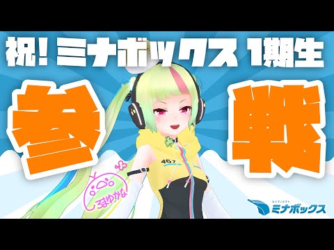 [Vtuber] 事務所 ミナボックス 1期生 として活動します！【 城間ゆかな 】