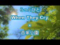 chill RAP 百年公園散策&times;らっぷびとWhen They Cry