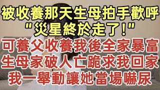 被收養那天生母拍手歡呼“災星終於走了”可養父收養我後全家暴富生母家破人亡跪求我回家我一舉動讓她當場嚇尿#落日溫情#中老年幸福人生#幸福生活#幸福人生#中老年生活#為人處世#生活經驗#情感故事