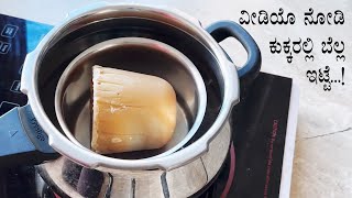 ಕುಕ್ಕರ್ ಅಲ್ಲಿ ಬೆಲ್ಲ ಇಟ್ರೆ ಏನಾಯಿತು ಗೊತ್ತಾ? | How to make jaggery powder Kannada