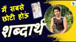 13 : मैं सबसे छोटी होऊं Shabdarth Word Meaning | Class 6 Hindi