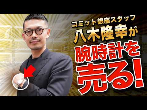 【愛用時計を手放します】コミット銀座・八木が私物の腕時計を売却！気になる査定額は？