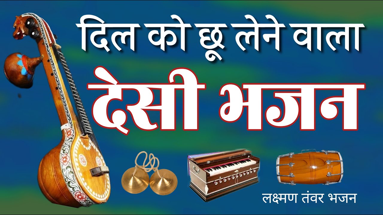 देसी भजन|| मारवाड़ी देसी भजन|| लक्ष्मण तंवर भजन|| Desi bhajan|| desi bhajan marwadi