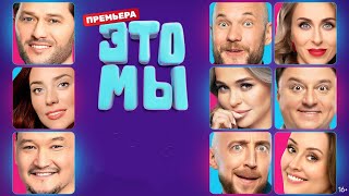 Это Мы.  Скетч-Шоу 2024.  Трейлер.