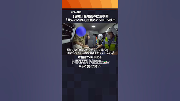【密着】金曜夜の飲酒検問 「飲んでない」主張も一転･･･ #新潟 #飲酒運転