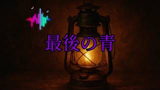 少し切ない、ギターのロック♪ [最後の青] rock, guitar, wistful