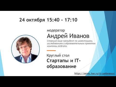 Круглый стол: Стартапы и IT образование, А. В. Иванов