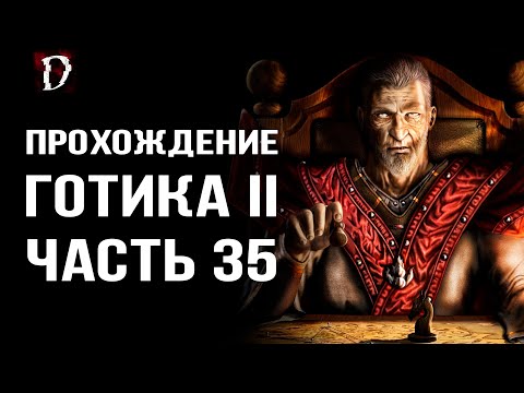 Видео: Прохождение: Gothic 2 Ночь Ворона | Секрет Ксардаса | Часть 35 | DAMIANoNE