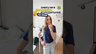 СКОЛЬКО ЕДЫ МОЖНО КУПИТЬ НА 1000₽? ВЕРСИЯ: ЖИВУ ОДНА #влог #vlog #магазин #покупки #еда #овощи