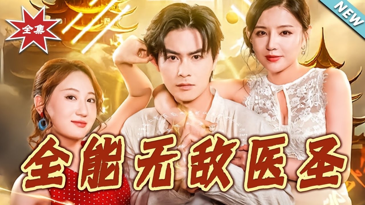 全能无敌医圣：陆凡打跑恶霸救李翠花，拒婚回村显神医异能救母！