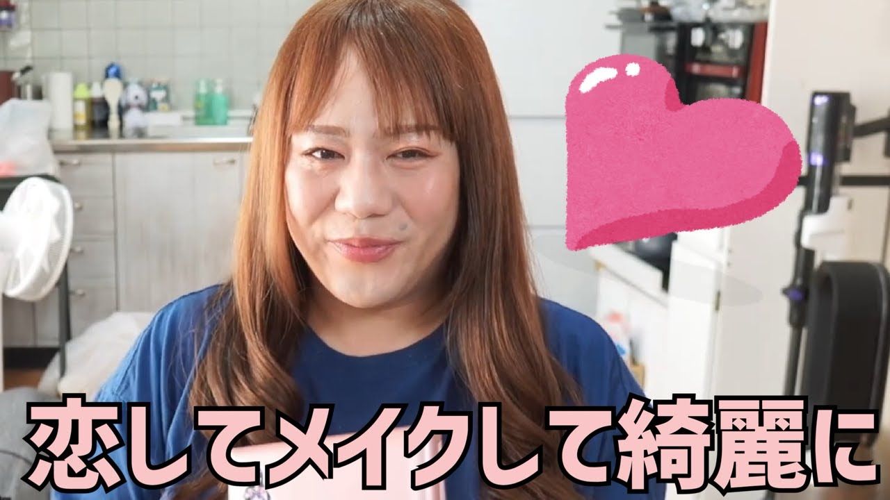 恋して痩せてメイクして大満足＆冷蔵庫が…  2025/8/30
