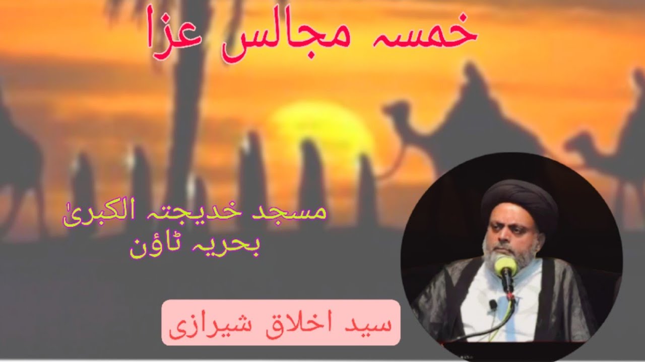 Khamsah Majlis e Aza || Allama Syed Akhlaq Hussain Sherazi || Islamabad