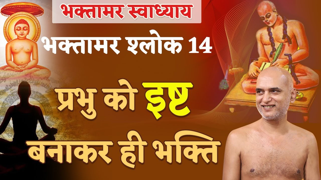प्रभु को इष्ट बनाकर ही भक्ति | Shlok 14 | Bhaktamar Swadhyay | Day 44 | Muni Veersagar Ji