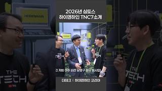 [2026년심토스] 5축 컨트롤러계 F1레이서!! 하이덴하인 TNC7소개 #하이덴하인 #머시닝센터 #심토스2026 #하이덴하인 #TNC7