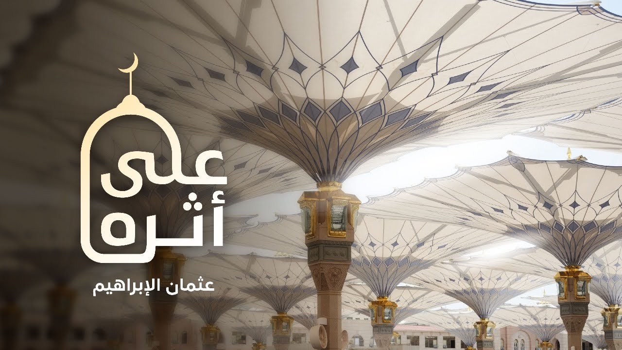 Othman Alibrahim - Ala Atharih (Vocals) | عثمان الإبراهيم - على أثره
