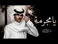 نادر الشراري يا مجرمة حصريا 2023 بطئ