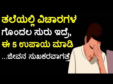 ತಲೆಯಲ್ಲಿ ವಿಚಾರಗಳ ಗೊಂದಲ ಸುರು ಇದ್ರೆ ಈ 5 ಉಪಾಯ ಮಾಡಿ | How To Stop Overthinking | 5 simple ways