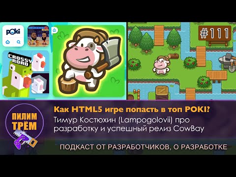 Как HTML5 игре попасть в топ POKI? (ПИЛИМ, ТРЕМ. Подкаст о разработке игр)