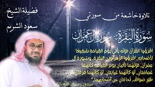 تلك الرسل فضلنا بعضهم على بعض تلاوة خاشعة الشيخ سعود الشريم Saud Shuraim من سورتي البقرة و آل عمران