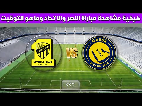 النصر والاتحاد بث مباشر اليوم على قناة ثمانية تفاصيل مباراة النصر ضد الاتحاد في كأس الملك