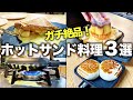 【絶品3選】ホットサンドで作った料理が最高すぎたので紹介します【プリン、肉まん、ハムチーズ】