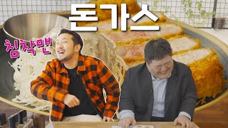 편식왕 침착맨이 인정한 미친 돈가스 맛집  | 공슐랭 가이드 image