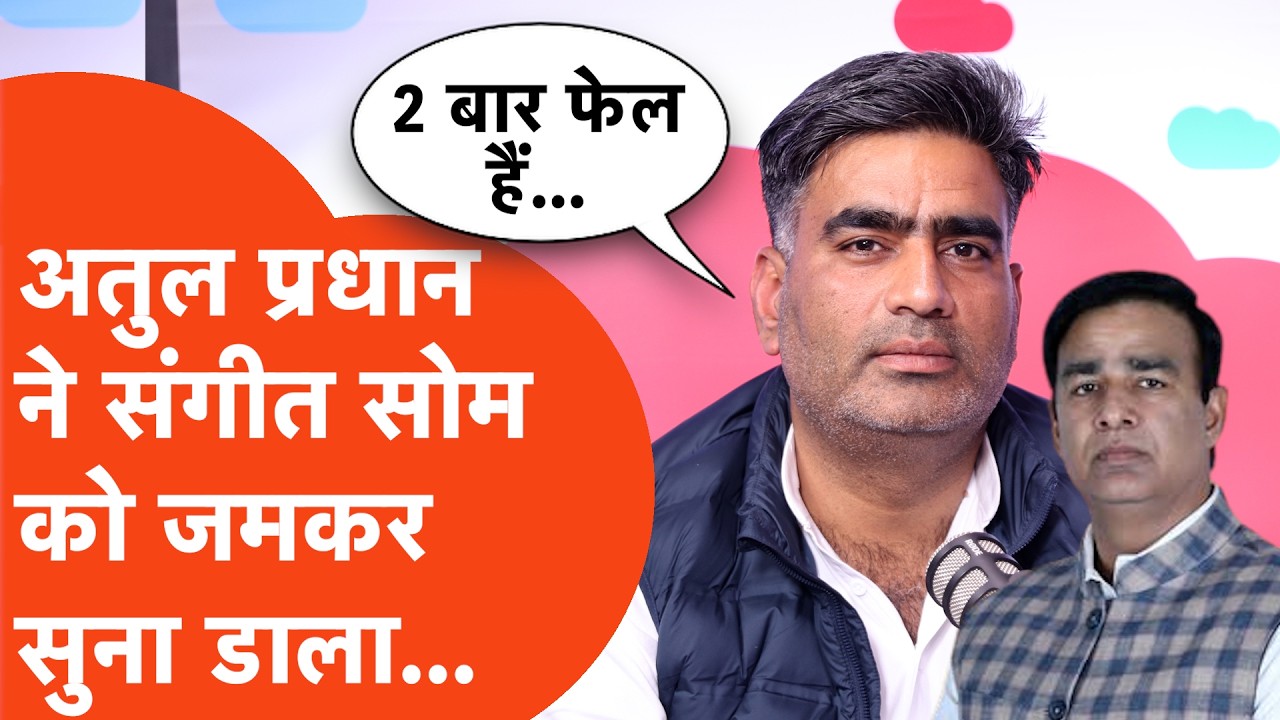 Atul Pradhan Podcast : Sangeet Som ने मुलायम -अखिलेश को घेरा तो भड़के Atul Pradhan | Samajwadi Party