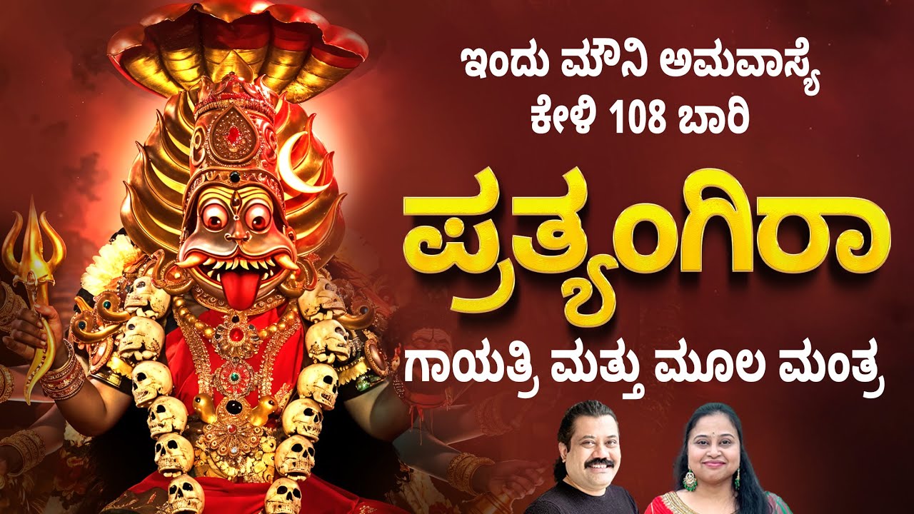 ಇಂದು ಮೌನಿ ಅಮವಾಸ್ಯೆ 108 ಬಾರಿ ಕೇಳಿ ಪ್ರತ್ಯಂಗಿರಾ ಗಾಯತ್ರಿ ಮಂತ್ರ ಮತ್ತು ಮೂಲ ಮಂತ್ರ | Pratyangira Mantras