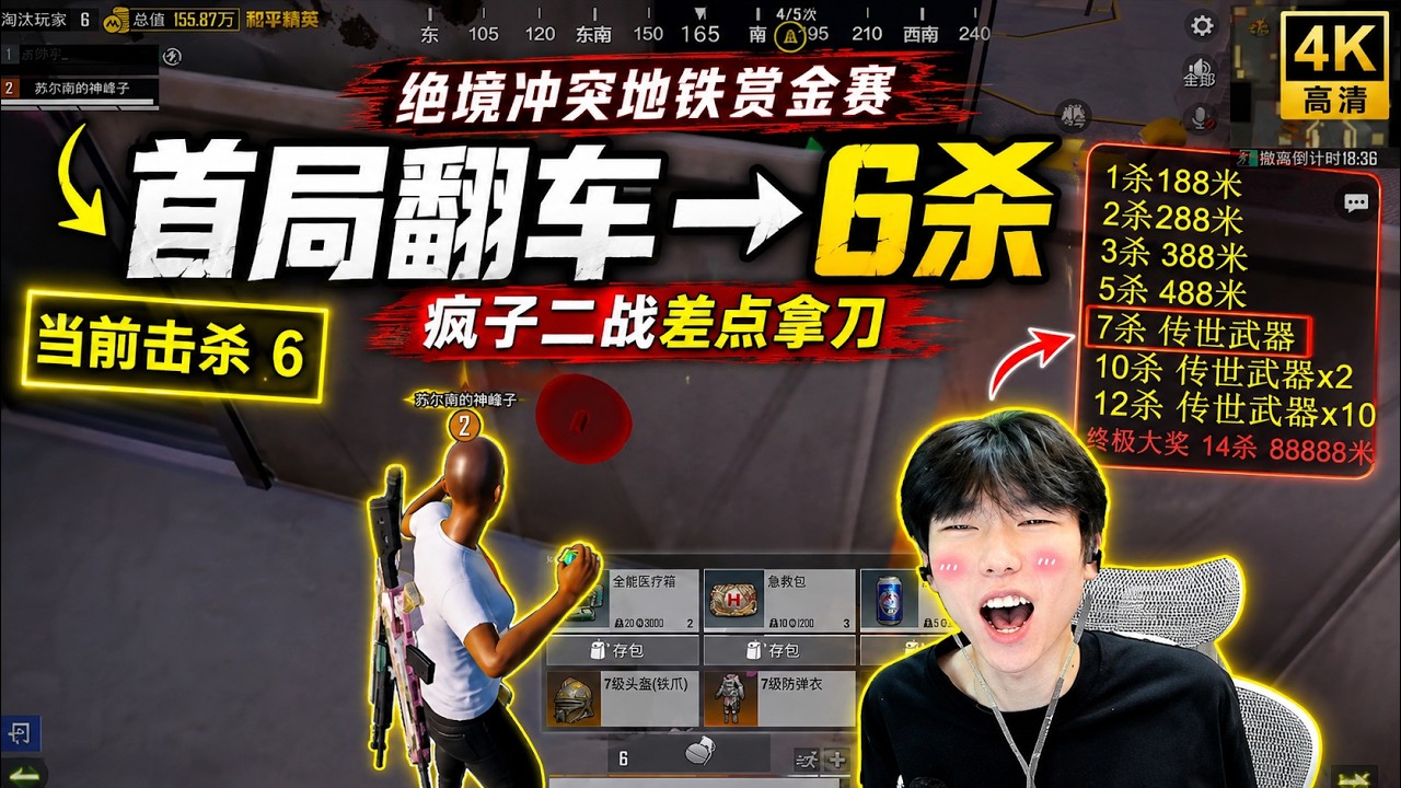 30萬粉瘋子挑戰宇哥賞金賽！二戰6殺差點拿走傳世武器 #和平精英 #地鐵逃生 #賞金賽. 縮圖
