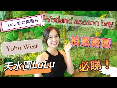 Yoho west｜睇完就熟悉天水圍｜柏慧豪園 | Wetland season bay | 嘉湖山莊
