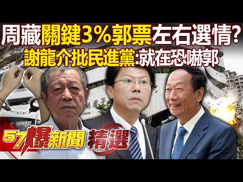 周典論多猛？屏東「喊水會結凍」藏關鍵3%郭票？！謝龍介批民進黨：在恐嚇郭台銘 - 黃暐瀚 謝龍介 張禹宣 董智森 黃敬平 葉元之 黃揚明 蔡正元 王鴻薇 徐俊相【57爆新聞 精選】