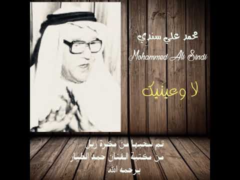 محمد علي سندي لا وعينيك