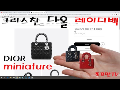 미니어처 크리스찬 디올 레이디 백 만들기 (Making a miniature Christian Dior lady bag)