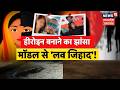 UP News: हीरोइन बनाने का झांसा, मॉडल से 'लव जिहाद'! | Meerut Model Case | Top | Crime | Bollywood