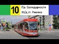 Трамвай 10 "Пр. Солидарности - ж/д ст. "Ржевка" (трасса изменена)